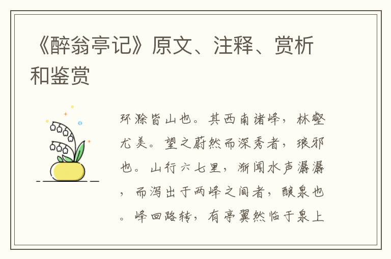  《醉翁亭记》原文、注释、赏析和鉴赏