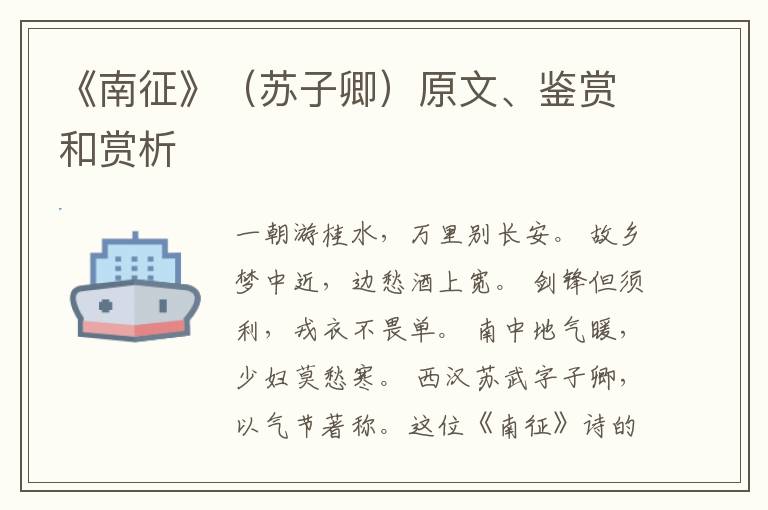  《南征》（苏子卿）原文、鉴赏和赏析