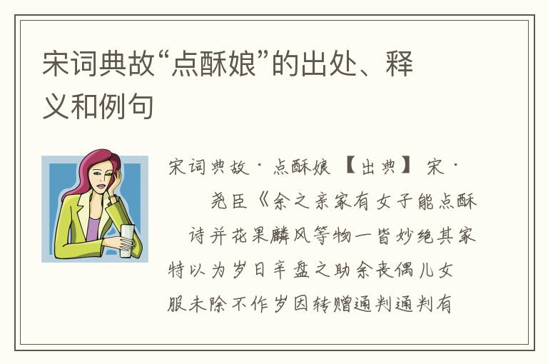 宋词典故“点酥娘”的出处、释义和例句