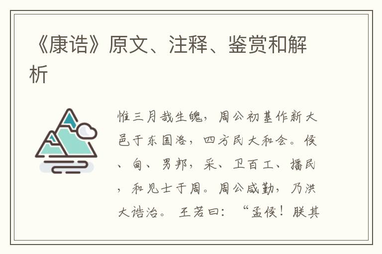  《康诰》原文、注释、鉴赏和解析