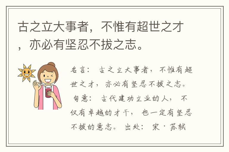  古之立大事者，不惟有超世之才，亦必有坚忍不拔之志。