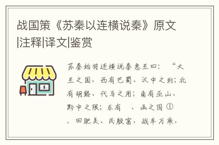  战国策《苏秦以连横说秦》原文|注释|译文|鉴赏