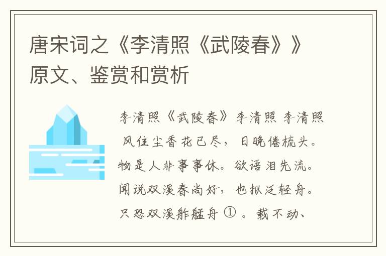  唐宋词之《李清照《武陵春》》原文、鉴赏和赏析