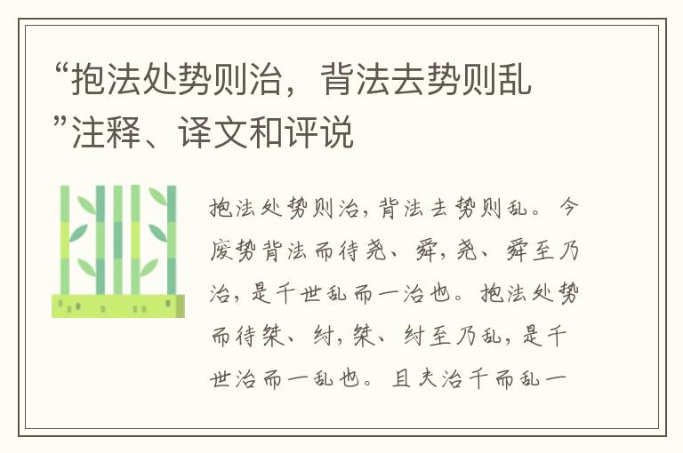  “抱法处势则治，背法去势则乱”注释、译文和评说