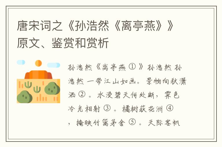  唐宋词之《孙浩然《离亭燕》》原文、鉴赏和赏析