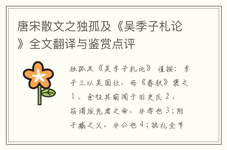  唐宋散文之独孤及《吴季子札论》全文翻译与鉴赏点评