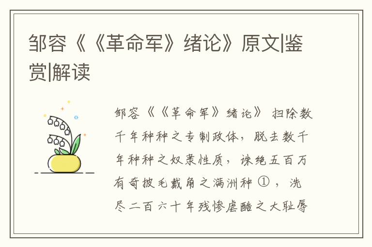  邹容《《革命军》绪论》原文|鉴赏|解读