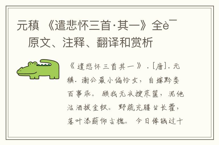 元稹 《遣悲怀三首·其一》全诗原文、注释、翻译和赏析