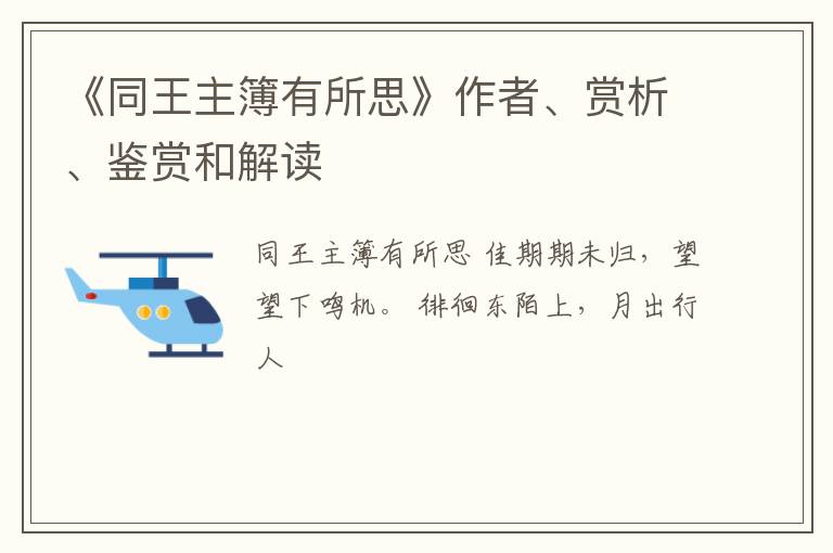  《同王主簿有所思》作者、赏析、鉴赏和解读
