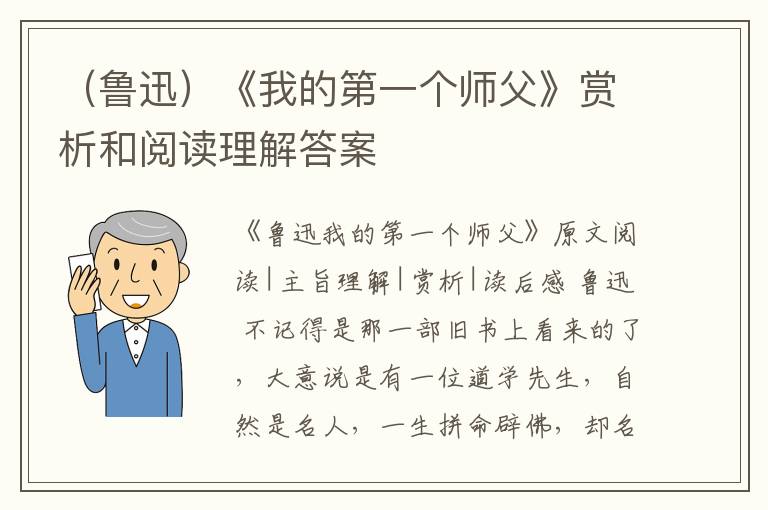  （鲁迅）《我的第一个师父》赏析和阅读理解答案