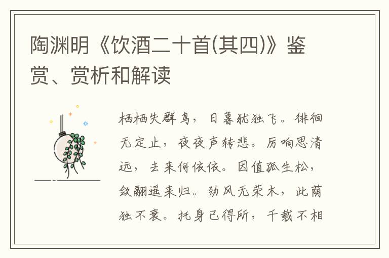  陶渊明《饮酒二十首(其四)》鉴赏、赏析和解读