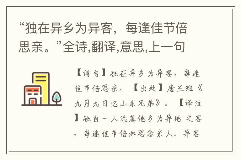 “独在异乡为异客,每逢佳节倍思亲。”全诗,翻译,意思,上一句和下一句