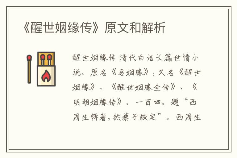  《醒世姻缘传》原文和解析