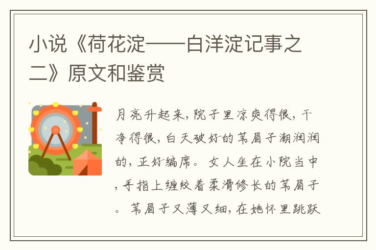  小说《荷花淀——白洋淀记事之二》原文和鉴赏
