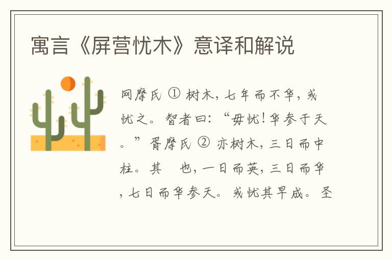  寓言《屏营忧木》意译和解说