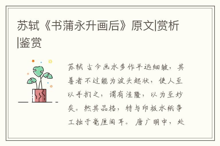  苏轼《书蒲永升画后》原文|赏析|鉴赏