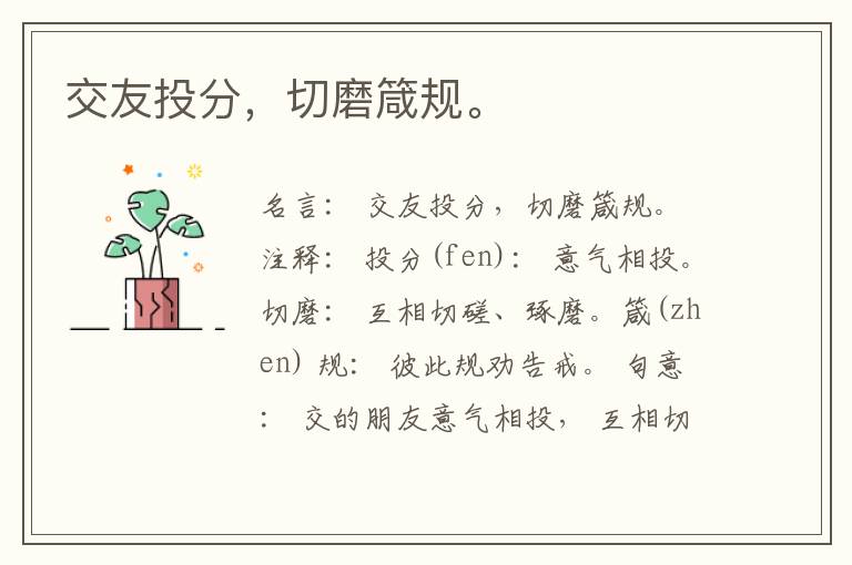  交友投分，切磨箴规。