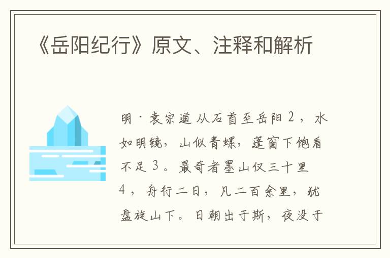  《岳阳纪行》原文、注释和解析
