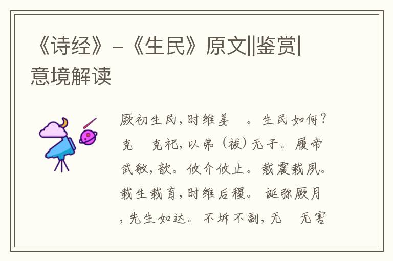  《诗经》-《生民》原文||鉴赏|意境解读