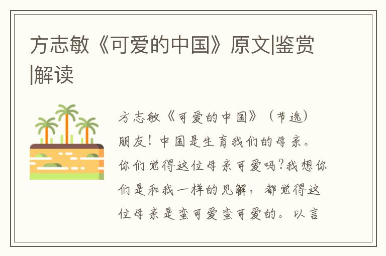  方志敏《可爱的中国》原文|鉴赏|解读