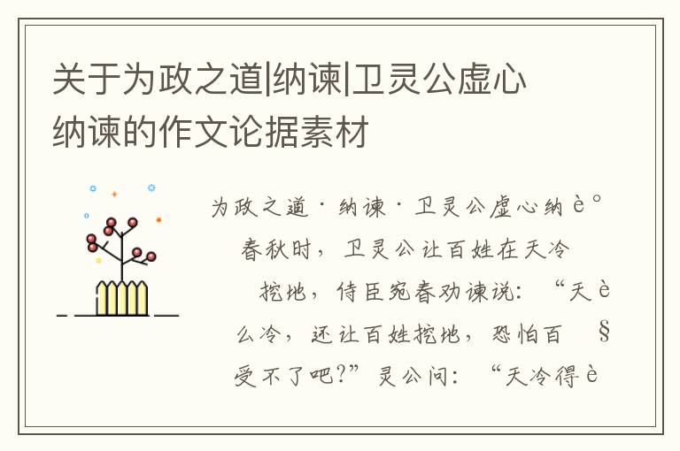  关于为政之道|纳谏|卫灵公虚心纳谏的作文论据素材