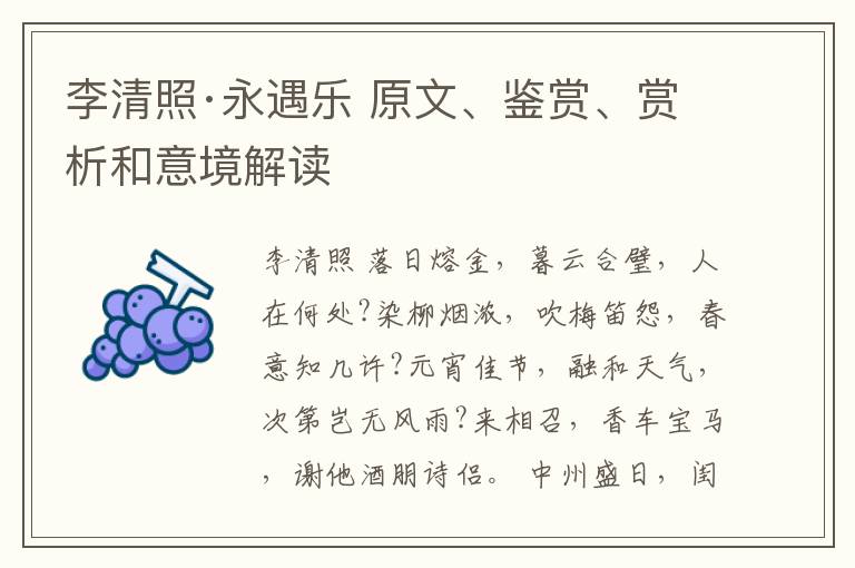  李清照·永遇乐 原文、鉴赏、赏析和意境解读