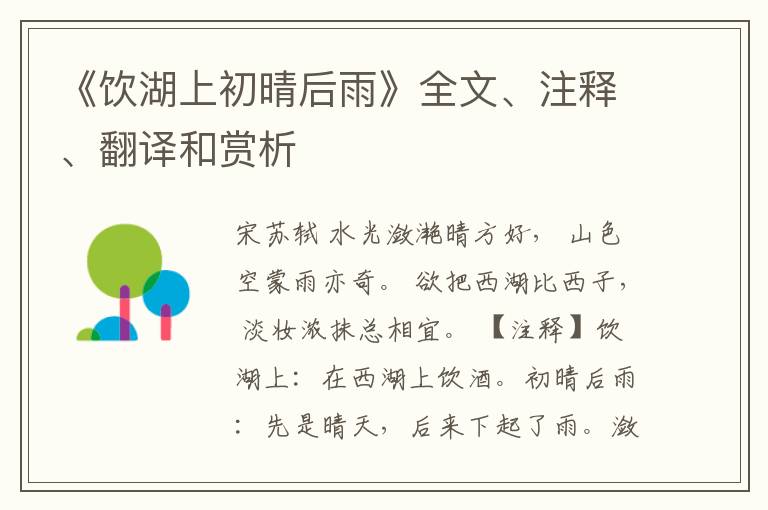  《饮湖上初晴后雨》全文、注释、翻译和赏析