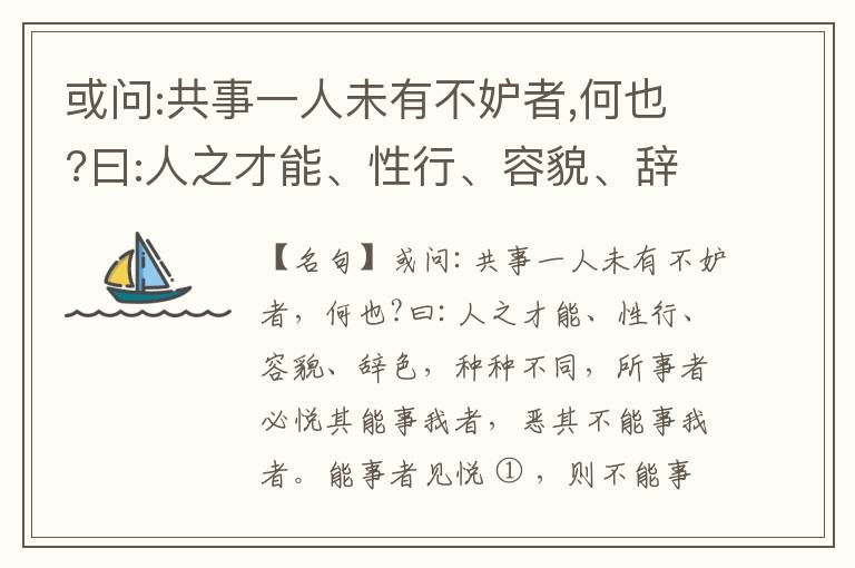  或问:共事一人未有不妒者,何也?曰:人之才能、性行、容貌、辞色,种种不同,所事者必悦其能事我者,恶其不能事我者。能事者见悦,则不能事者必疏,是我之见疏,彼之能事成之也,焉得不妒?既妒,安得不相倾?相倾