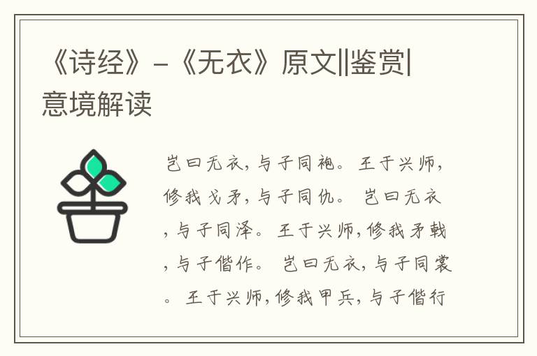  《诗经》-《无衣》原文||鉴赏|意境解读