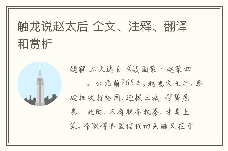  触龙说赵太后 全文、注释、翻译和赏析