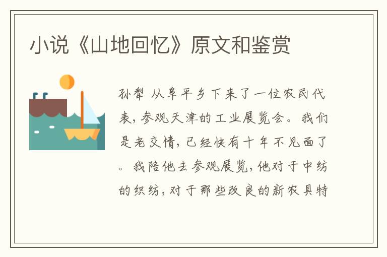  小说《山地回忆》原文和鉴赏