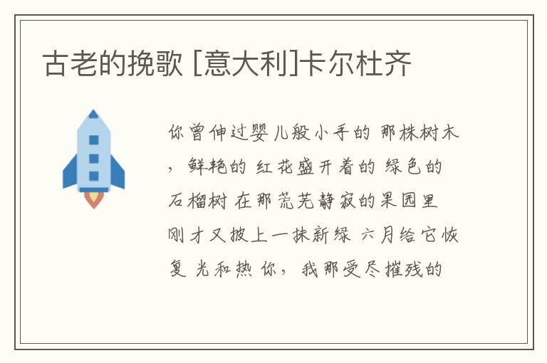  古老的挽歌 [意大利]卡尔杜齐