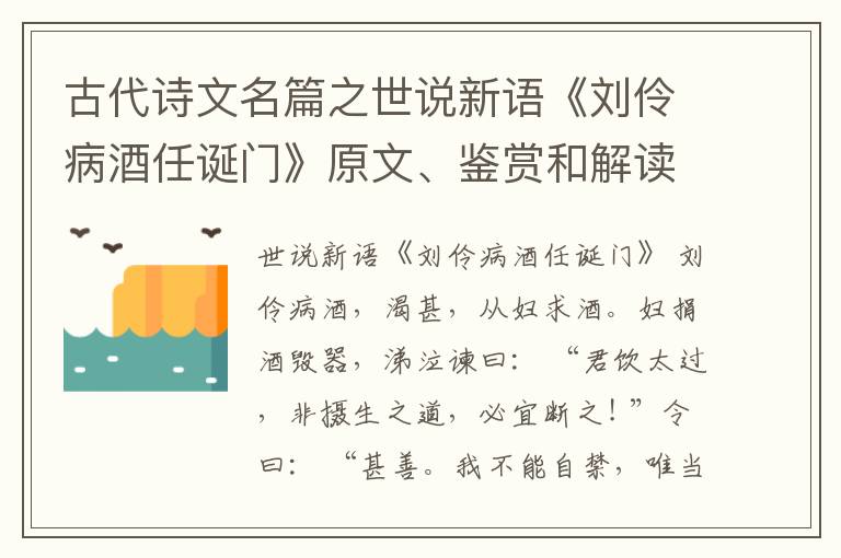  古代诗文名篇之世说新语《刘伶病酒任诞门》原文、鉴赏和解读