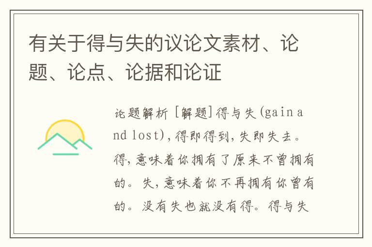  有关于得与失的议论文素材、论题、论点、论据和论证