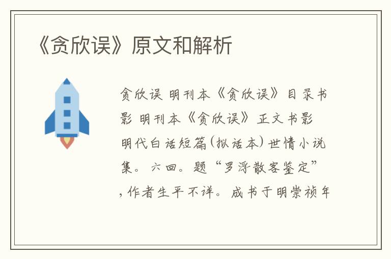  《贪欣误》原文和解析