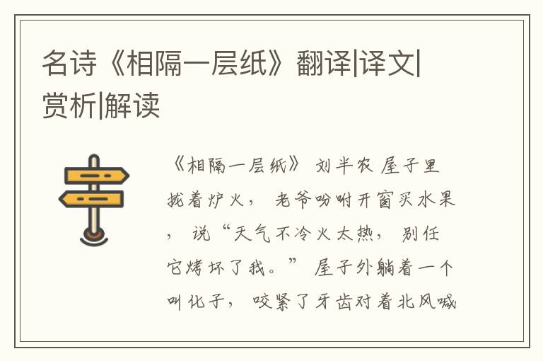  名诗《相隔一层纸》翻译|译文|赏析|解读