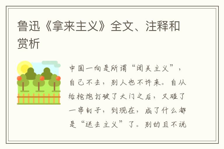  鲁迅《拿来主义》全文、注释和赏析