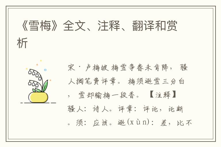  《雪梅》全文、注释、翻译和赏析