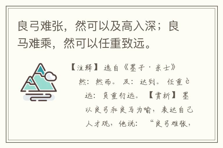  良弓难张，然可以及高入深；良马难乘，然可以任重致远。