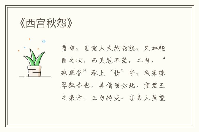  《西宫秋怨》