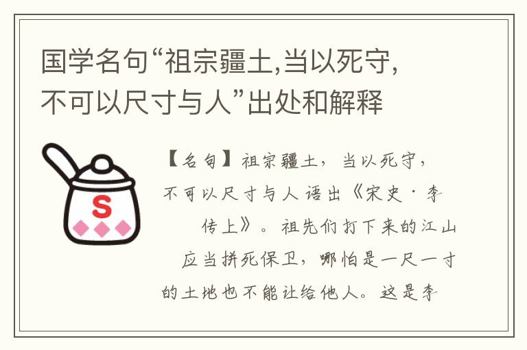  国学名句“祖宗疆土,当以死守,不可以尺寸与人”出处和解释