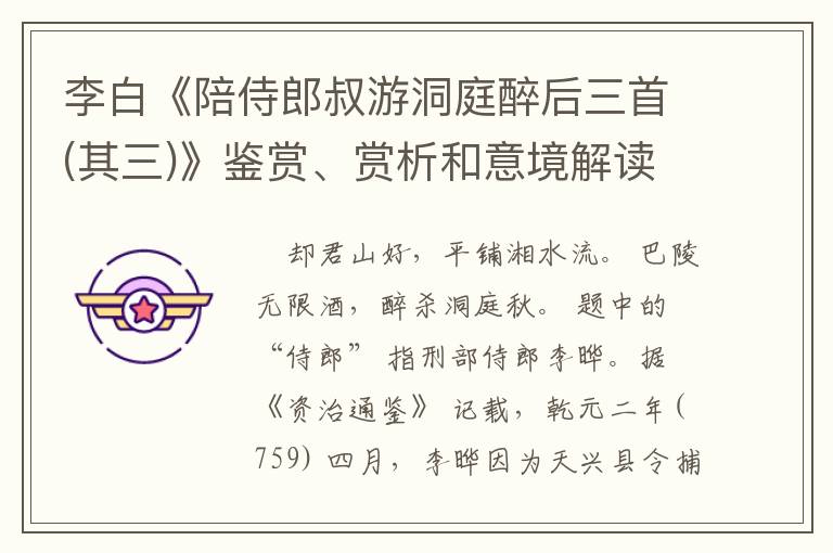  李白《陪侍郎叔游洞庭醉后三首(其三)》鉴赏、赏析和意境解读