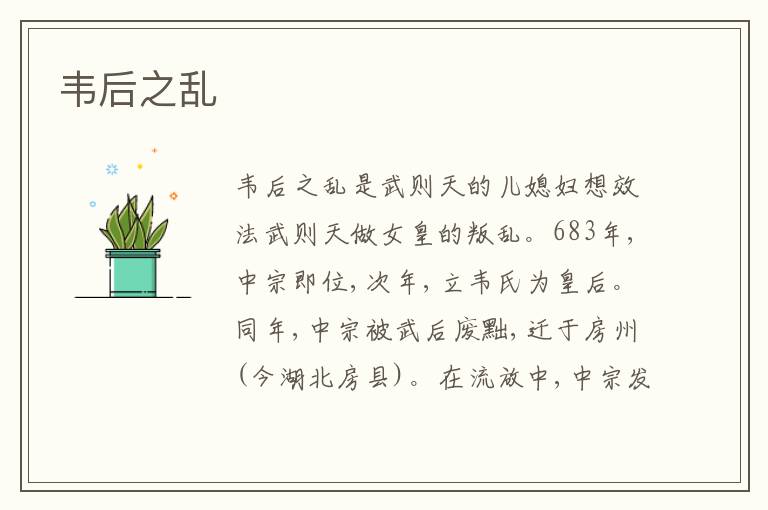 韦后之乱