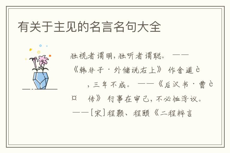  有关于主见的名言名句大全
