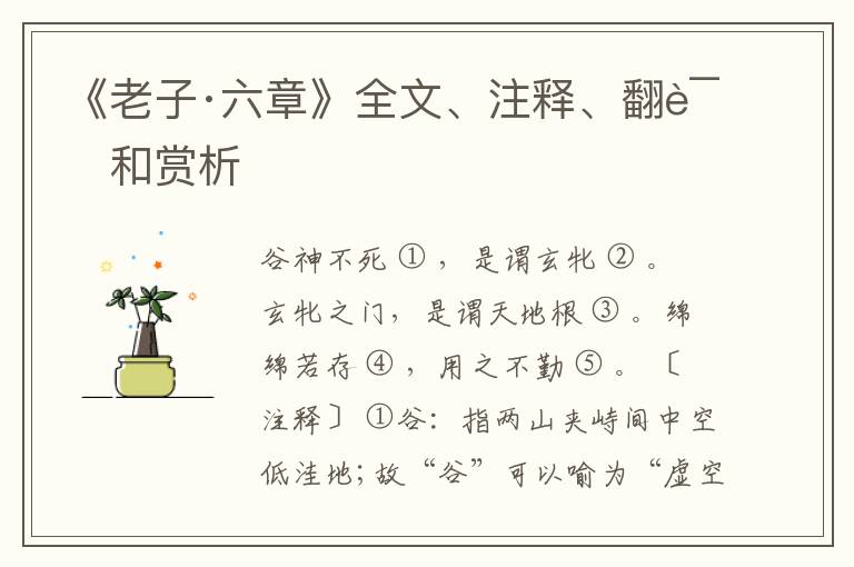  《老子·六章》全文、注释、翻译和赏析