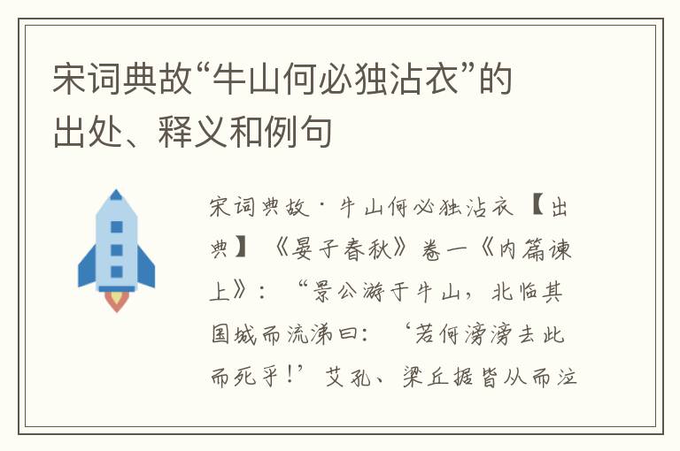  宋词典故“牛山何必独沾衣”的出处、释义和例句