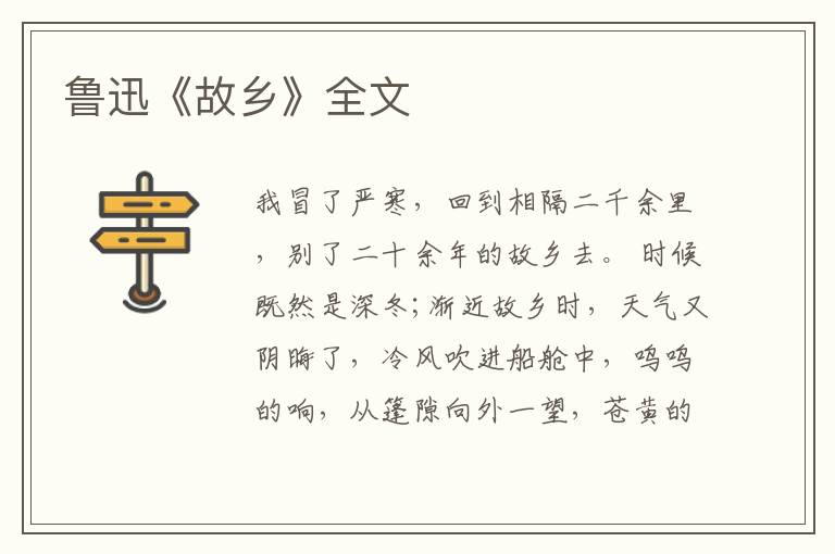  鲁迅《故乡》全文