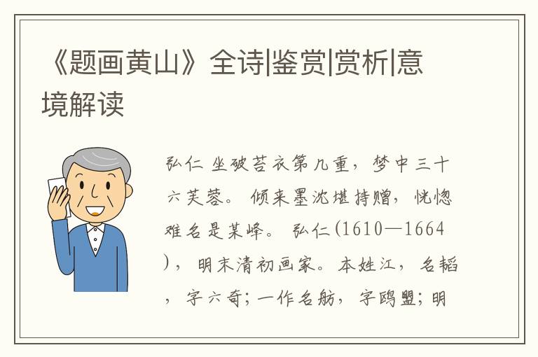  《题画黄山》全诗|鉴赏|赏析|意境解读