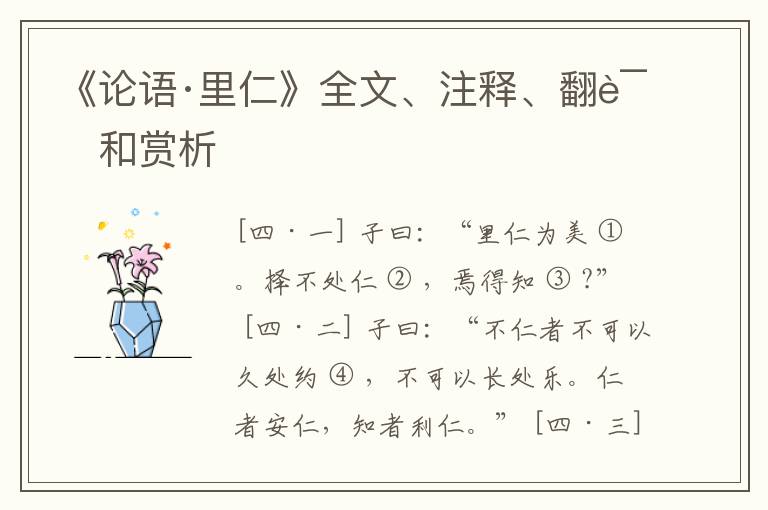  《论语·里仁》全文、注释、翻译和赏析
