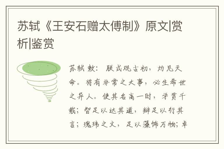  苏轼《王安石赠太傅制》原文|赏析|鉴赏